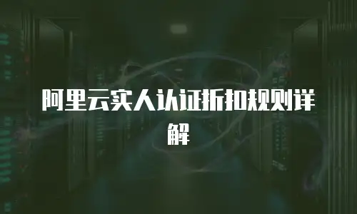 阿里云实人认证折扣规则详解