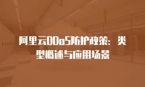 阿里云DDoS防护政策：类型概述与应用场景