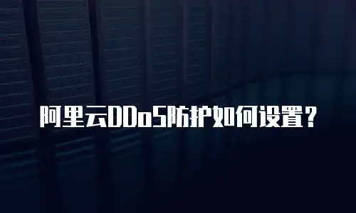 阿里云DDoS防护如何设置？