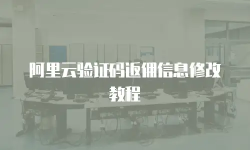 阿里云验证码返佣信息修改教程