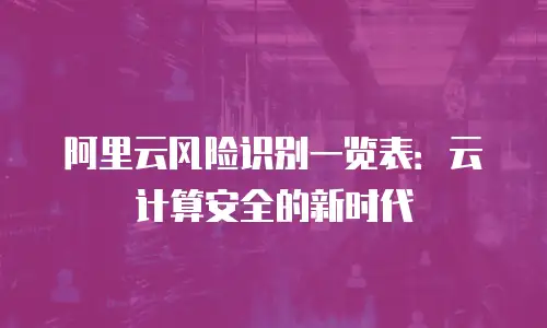 阿里云风险识别一览表：云计算安全的新时代