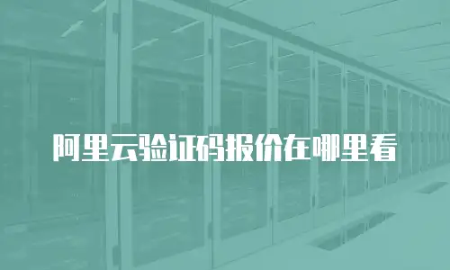 阿里云验证码报价在哪里看