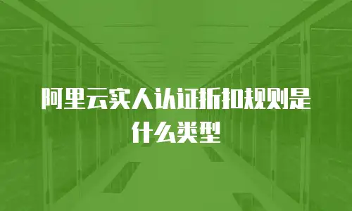 阿里云实人认证折扣规则是什么类型