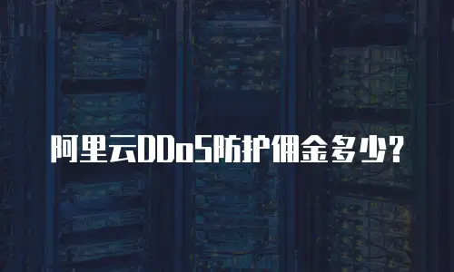 阿里云DDoS防护佣金多少？