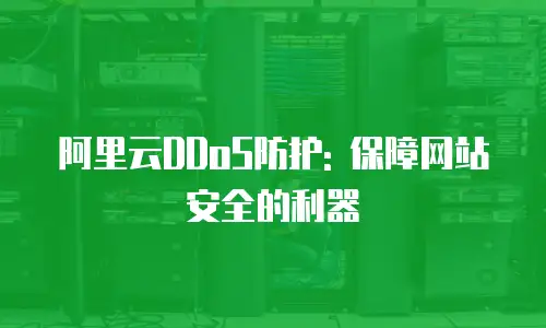 阿里云DDoS防护: 保障网站安全的利器