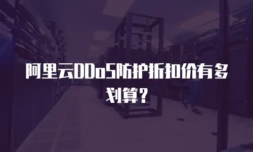 阿里云DDoS防护折扣价有多划算？