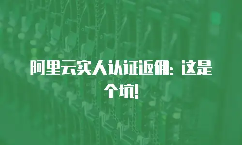 阿里云实人认证返佣: 这是个坑!