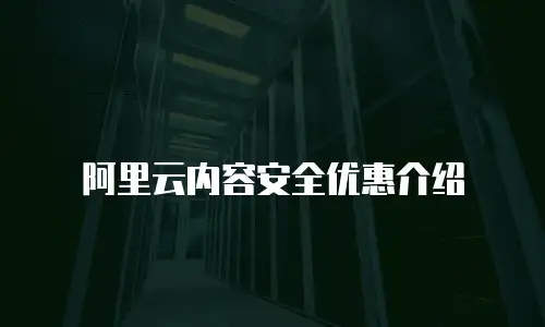 阿里云内容安全优惠介绍