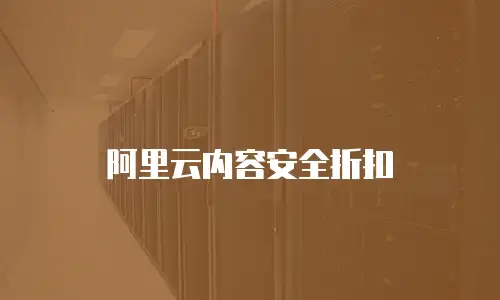 阿里云内容安全折扣
