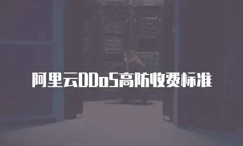 阿里云DDoS高防收费标准