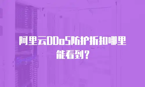 阿里云DDoS防护折扣哪里能看到？