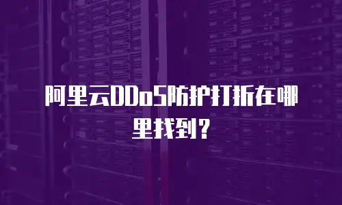 阿里云DDoS防护打折在哪里找到？