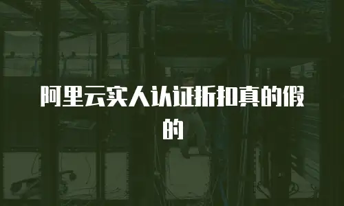 阿里云实人认证折扣真的假的