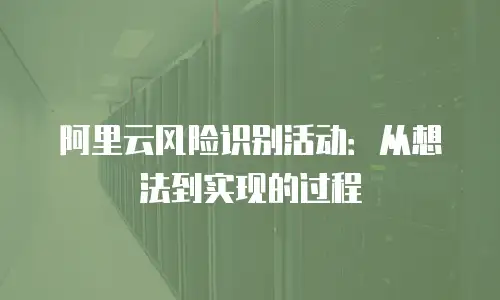 阿里云风险识别活动：从想法到实现的过程