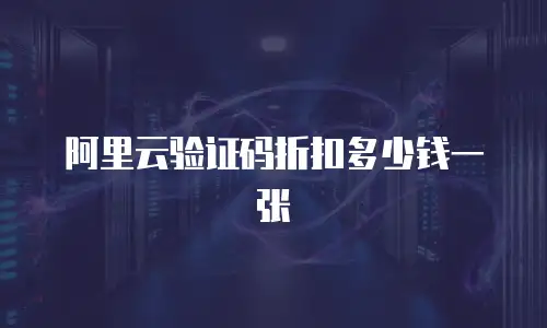 阿里云验证码折扣多少钱一张