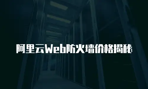 阿里云Web防火墙价格揭秘