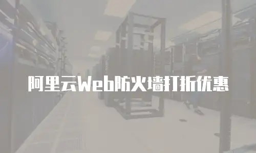 阿里云Web防火墙打折优惠
