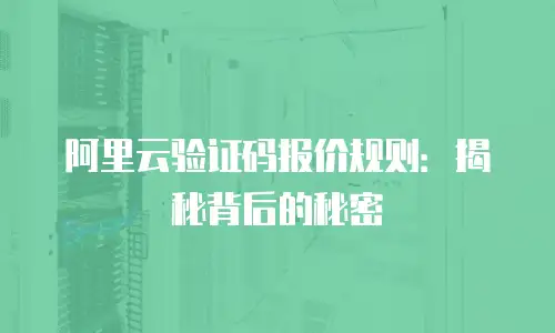 阿里云验证码报价规则：揭秘背后的秘密