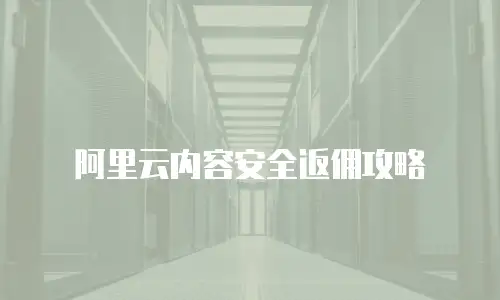 阿里云内容安全返佣攻略