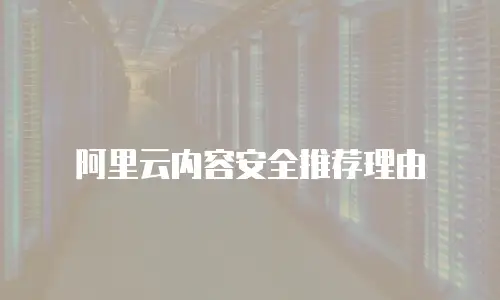 阿里云内容安全推荐理由