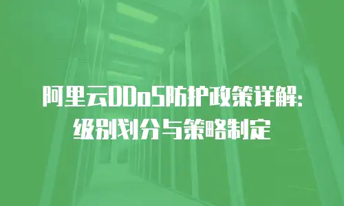 阿里云DDoS防护政策详解：级别划分与策略制定