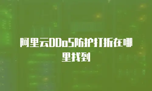 阿里云DDoS防护打折在哪里找到