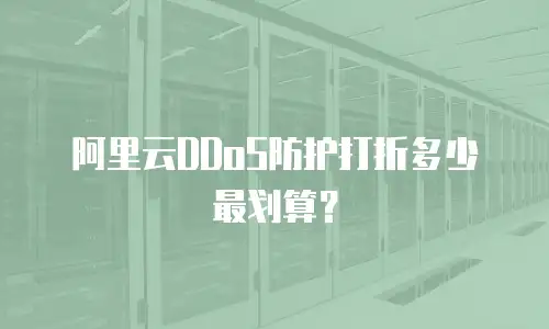 阿里云DDoS防护打折多少最划算？