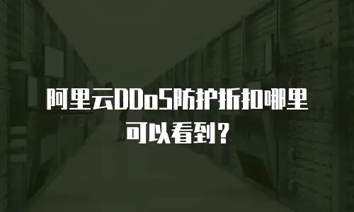 阿里云DDoS防护折扣哪里可以看到？