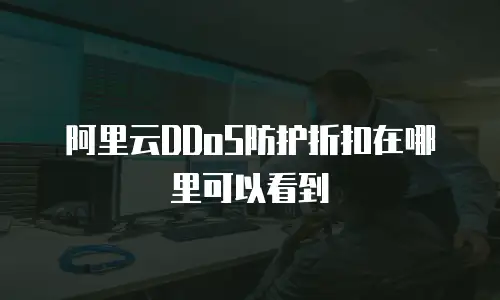 阿里云DDoS防护折扣在哪里可以看到