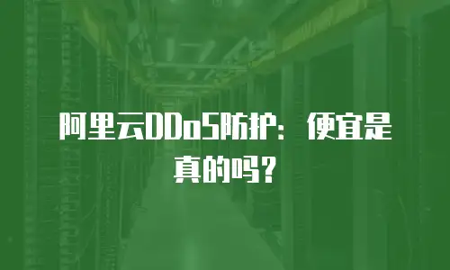 阿里云DDoS防护：便宜是真的吗？