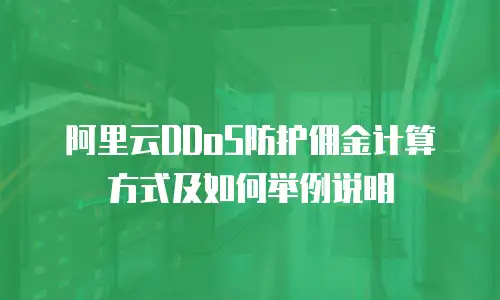 阿里云DDoS防护佣金计算方式及如何举例说明