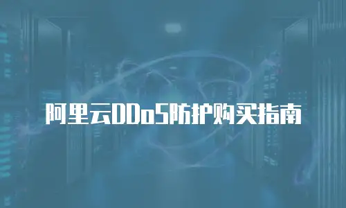 阿里云DDoS防护购买指南