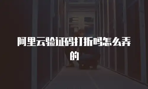 阿里云验证码打折吗怎么弄的