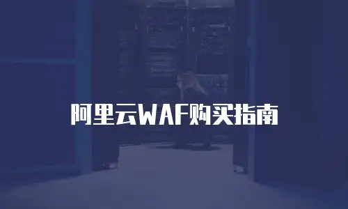 阿里云WAF购买指南