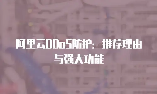 阿里云DDoS防护：推荐理由与强大功能