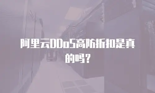 阿里云DDoS高防折扣是真的吗？