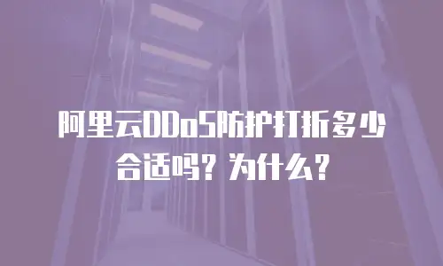 阿里云DDoS防护打折多少合适吗？为什么？