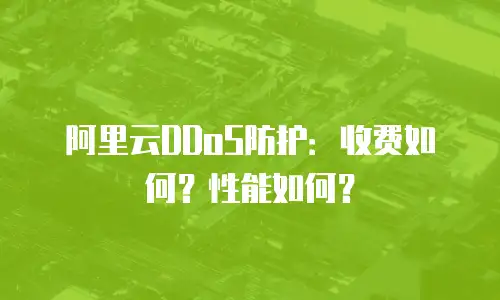 阿里云DDoS防护：收费如何？性能如何？
