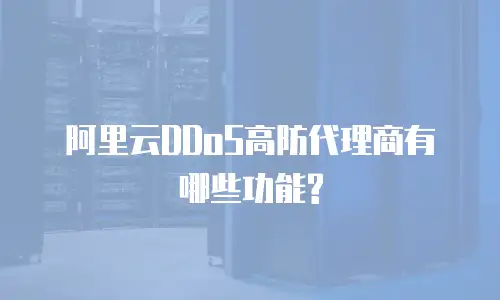 阿里云DDoS高防代理商有哪些功能?