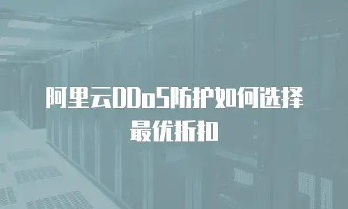 阿里云DDoS防护如何选择最优折扣
