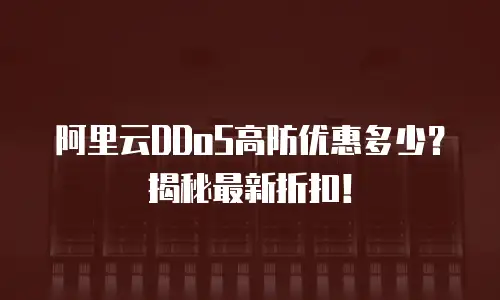 阿里云DDoS高防优惠多少？揭秘最新折扣！