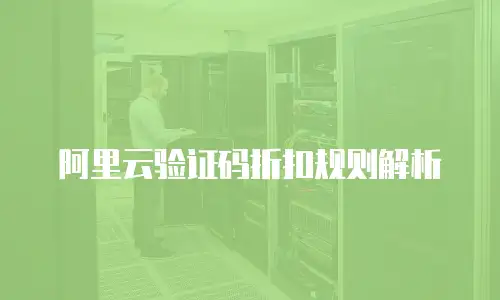 阿里云验证码折扣规则解析