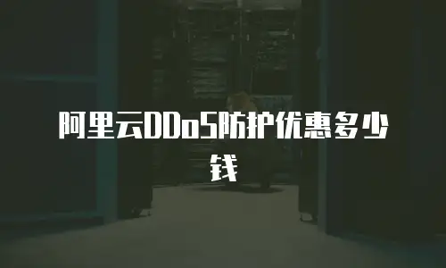 阿里云DDoS防护优惠多少钱