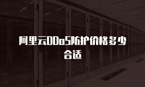 阿里云DDoS防护价格多少合适
