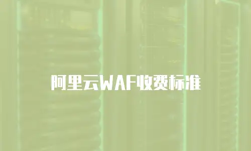 阿里云WAF收费标准
