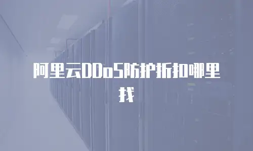 阿里云DDoS防护折扣哪里找