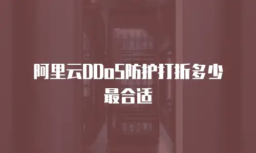 阿里云DDoS防护打折多少最合适