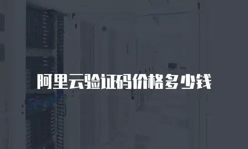 阿里云验证码价格多少钱