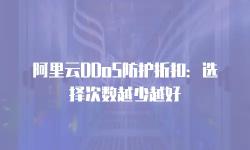 阿里云DDoS防护折扣：选择次数越少越好