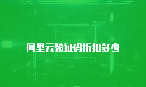 阿里云验证码折扣多少